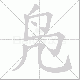 凫笔顺