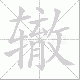 辙笔顺