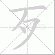 歹笔顺