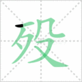 殁笔顺