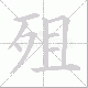 殂笔顺