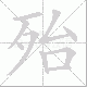 殆笔顺