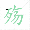 殇笔顺