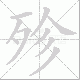 殄笔顺