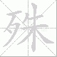殊笔顺