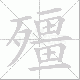 殭笔顺