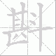 斟笔顺