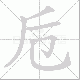 卮笔顺