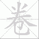 卷笔顺