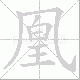 凰笔顺