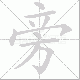 旁笔顺