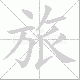 旅笔顺