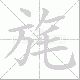 旄笔顺