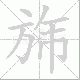 旆笔顺
