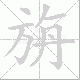 旃笔顺