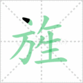 旌笔顺