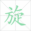 旋笔顺