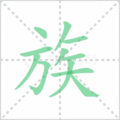族笔顺