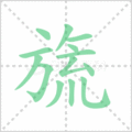 旒笔顺