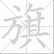 旗笔顺