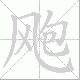 飑笔顺