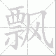 飘笔顺