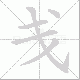 戋笔顺