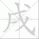 戌笔顺