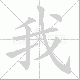 我笔顺