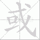 或笔顺