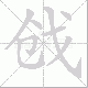 戗笔顺