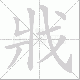 戕笔顺