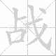 战笔顺