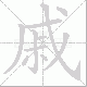 戚笔顺