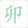 卯笔顺