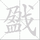 戤笔顺