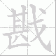 戡笔顺