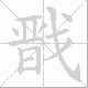 戬笔顺