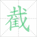 截笔顺