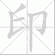 印笔顺