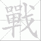 戰笔顺