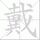 戴笔顺