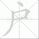 户笔顺