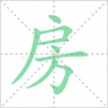 房笔顺