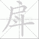 戽笔顺