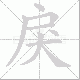 戾笔顺