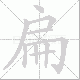 扁笔顺