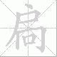 扃笔顺