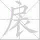 扆笔顺