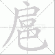 扈笔顺